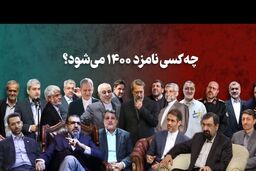 مصوبه جدید شورای نگهبان حذف 4 کاندیدای ریاست جمهوری را به دنبال داشت