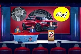 آقای حیدری پاسخ دهد؛ آیا خودرو شاسی بلند گرفته است یا خیر؟اگر گفته است در برابر چه خدمتی دریافت کرده است؟ 