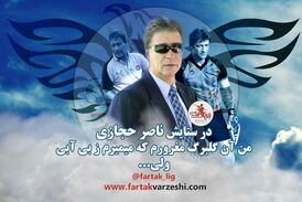روزی که ناصر حجازی دست رد به رشوه یک میلیاردر زد