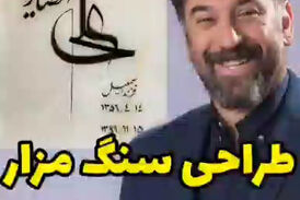فیلم/ طراحی سنگ مزار مرحوم علی انصاریان+ترانه رضا صادقی