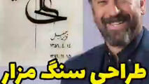 فیلم/ طراحی سنگ مزار مرحوم علی انصاریان+ترانه رضا صادقی