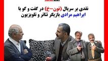 آقاخانی نتوانست سریال نون -خ را براساس واقعیت های موجود بسازد/ گویش و پوشش بازیگران اصلا همخوانی ندارد