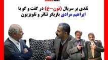 آقاخانی نتوانست سریال نون -خ را براساس واقعیت های موجود بسازد/ گویش و پوشش بازیگران اصلا همخوانی ندارد