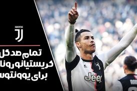 تمام صد گل کریستیانو رونالدو برای یوونتوس - قسمت 1