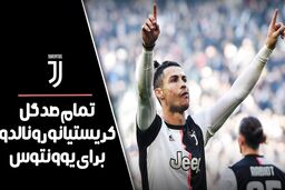 تمام صد گل کریستیانو رونالدو برای یوونتوس - قسمت 1