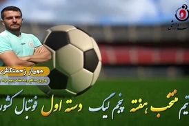 مهیار زحمتکش؛بهترین مدافع وسط هفته پنجم لیگ یک 