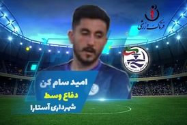 امید سام کن؛ بهترین هافبک وسط هفته دوم لیگ یک 