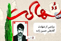 ویدیو| روایتی از شهادت گلابعلی حسین زاده 
