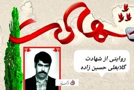 ویدیو| روایتی از شهادت گلابعلی حسین زاده 