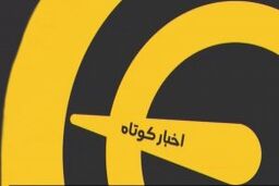 اخبار کوتاه ورزشی ( 3 اردیبهشت 1400 )