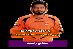 اختصاصی/ رسول بهاروندی؛ بهترین دفاع راست هفته دهم لیگ یک/فیلم