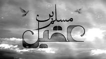 مداحی زیبا و حزن‌انگیز میثم مطیعی در رثای حضرت مسلم‌ 