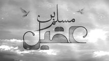 مداحی زیبا و حزن‌انگیز میثم مطیعی در رثای حضرت مسلم‌ 