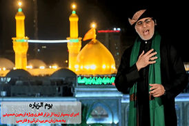 مداحی زیبای «نزار قطری» ویژه اربعین به سه زبان مختلف!