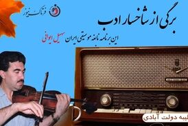 "سهیل ایوانی" نابغه موسیقی ایران