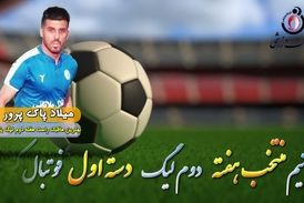 میلاد پاک پرور؛ بهترین هافبک راست هفته دوم لیگ یک 