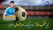 میلاد پاک پرور؛ بهترین هافبک راست هفته دوم لیگ یک 