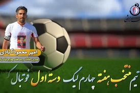  اختصاصی/ امیر محمود آبادی؛ بهترین هافبک وسط هفته چهارم لیگ یک/فیلم