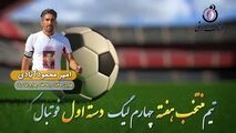  اختصاصی/ امیر محمود آبادی؛ بهترین هافبک وسط هفته چهارم لیگ یک/فیلم