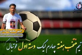  اختصاصی/ امیر محمود آبادی؛ بهترین هافبک وسط هفته چهارم لیگ یک/فیلم