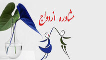 پویانمایی دیرین دیرین در رابطه با ضرورت آموزش‌های پیش از ازدواج