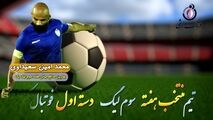 محمد امین سعیداوی؛بهترین مدافع وسط هفته سوم لیگ یک/ فیلم
