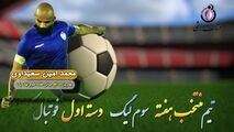 محمد امین سعیداوی؛بهترین مدافع وسط هفته سوم لیگ یک/ فیلم