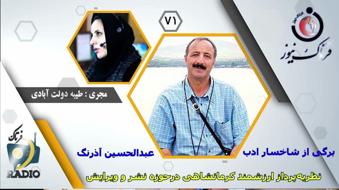 عبدالحسین آذرنگ؛ نظریهپرداز ارزشمندکرمانشاهی درحوزه نشر و ویرایش