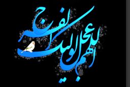 همخوانی دعای فرج توسط دانش‌آموزان در آفریقا