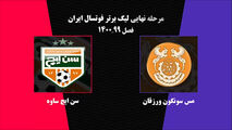 خلاصه دیدار مس سونگون ورزقان - سن‌ایچ ساوه