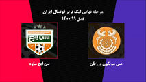 خلاصه دیدار مس سونگون ورزقان - سن‌ایچ ساوه