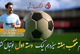 اختصاصی/ عظیم گوگ؛ بهترین دفاع وسط هفته سیزدهم لیگ یک/فیلم