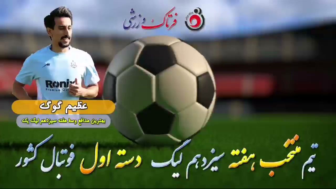 اختصاصی/ عظیم گوگ؛ بهترین دفاع وسط هفته سیزدهم لیگ یک/فیلم