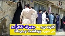 کارت زرد به مدیران ناکار آمد در حوزه بهداشت و درمان 