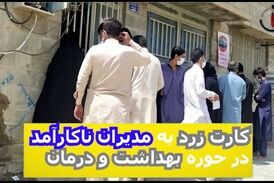 کارت زرد به مدیران ناکار آمد در حوزه بهداشت و درمان 
