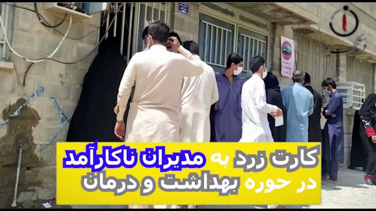 کارت زرد به مدیران ناکار آمد در حوزه بهداشت و درمان 