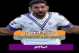 حمید کاظمی؛ بهترین مهاجم وسط هفته اول لیگ یک 