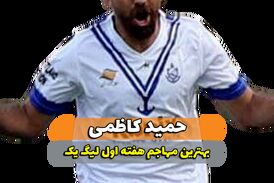 حمید کاظمی؛ بهترین مهاجم وسط هفته اول لیگ یک 