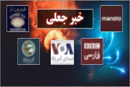 وارونه جلوه دادن حقیقت در رسانه های معاند
