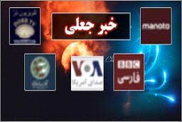 وارونه جلوه دادن حقیقت در رسانه های معاند