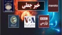 وارونه جلوه دادن حقیقت در رسانه های معاند