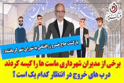 بازگشت حاج خسرو زرافشانی به شورا/ برخی از مدیران ماست‌ها را کیسه کردند
