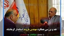 نقد عملکرد استاندار در دو سال مدیریت در کرمانشاه؛ از زلزله تا سیل و آمار بیکاری 