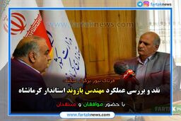نقد عملکرد استاندار در دو سال مدیریت در کرمانشاه؛ از زلزله تا سیل و آمار بیکاری 