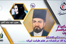 دکتر محمد کرمانشاهی؛ ستاره‌ای درخشان در علم طبابت ایران زمین 