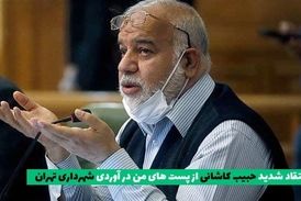 پست‌های من درآوردی در شهرداری تهران ادامه دارد/ ضابطه‌ای برای مسئولیت‌ها وجود ندارد 