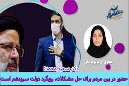 حضور در بین مردم برای حل مشکلات، رویگرد دولت سیزدهم است 