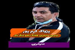 اختصاصی/پژواک کرم پور ؛ بهترین سرمربی هفته دهم لیگ یک/فیلم
