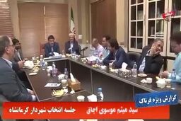انتخاب شهردار کرمانشاه؛ از صلابت امیری در جلسه تا اختلاف نظر اعضای شورا