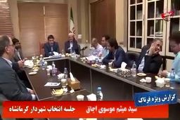 انتخاب شهردار کرمانشاه؛ از صلابت امیری در جلسه تا اختلاف نظر اعضای شورا